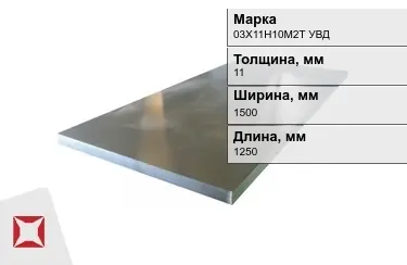 Лист холоднокатанный 03Х11Н10М2Т УВД 11x1500x1250 мм ГОСТ 19904-90 в Семее