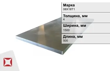 Лист холоднокатанный 08Х18Т1 4x1500x500 мм ГОСТ 5520-79 в Семее