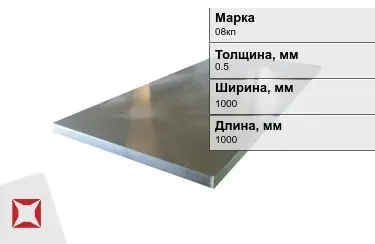 Лист холоднокатанный 08кп 0,5x1000x1000 мм ГОСТ 19904-90 в Семее