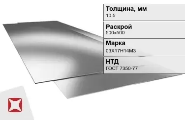 Лист нержавеющий  03Х17Н14М3 10,5х500х500 мм ГОСТ 7350-77 в Семее