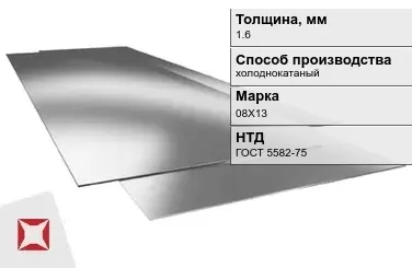 Лист нержавеющий  08Х13 1,6 мм ГОСТ 5582-75 в Семее