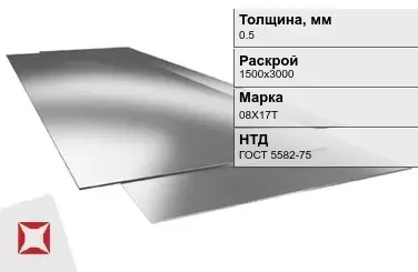 Лист нержавеющий  08Х17Т 0,5х1500х3000 мм ГОСТ 5582-75 в Семее