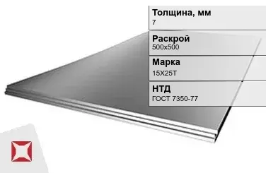 Лист нержавеющий  15Х25Т 7х500х500 мм ГОСТ 7350-77 в Семее