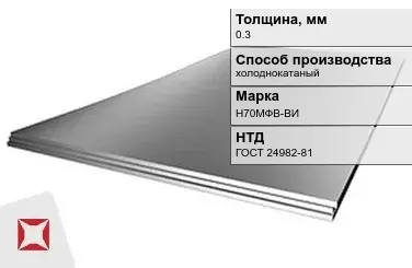 Лист нержавеющий  Н70МФВ-ВИ 0,3 мм ГОСТ 24982-81 в Семее