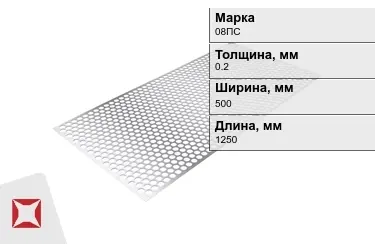 Лист перфорированный 08ПС 0,2x500x1250 мм ГОСТ 19903-74 в Семее