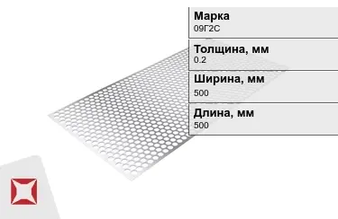 Лист перфорированный 09Г2С 0,2x500x500 мм ГОСТ 16523-97 в Семее