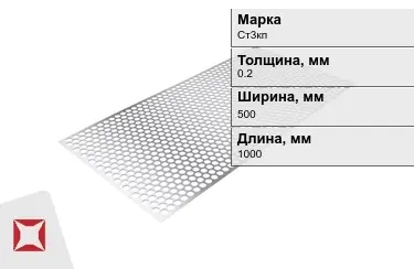 Лист перфорированный Ст3кп 0,2x500x1000 мм ГОСТ 14918-80 в Семее