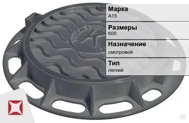 Люк чугунный для дождеприемного колодца А15 600 мм  в Семее