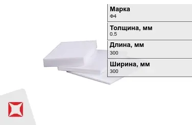 Фторопласт листовой Ф4 0,5x300x300 мм ГОСТ 21000-81 в Семее