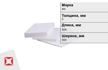 Фторопласт листовой Ф4 2x500x500 мм ГОСТ 21000-81 в Семее