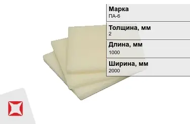 Капролон листовой ПА-6 2x1000x2000 мм ТУ 22.21.30-016-17152852-2022 в Семее