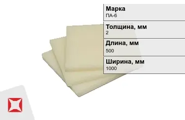 Капролон листовой ПА-6 2x500x1000 мм ТУ 22.21.30-016-17152852-2022 в Семее