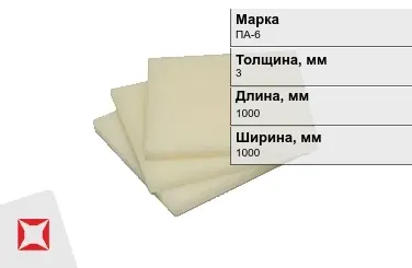 Капролон листовой ПА-6 3x1000x1000 мм ТУ 22.21.30-016-17152852-2022 в Семее