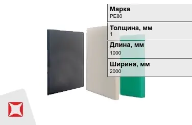 Полиэтилен листовой (ПЭ) PE80 1x1000x2000 мм ГОСТ 16337-77 в Семее