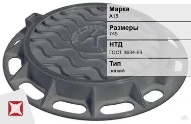 Люк чугунный для дождеприемного колодца А15 745 мм ГОСТ 3634-99 в Семее