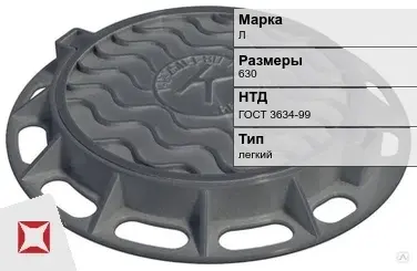 Люк чугунный для колодца Л 630 мм ГОСТ 3634-99 в Семее