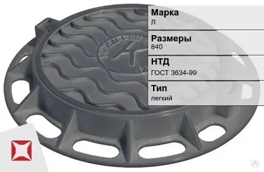 Люк чугунный для колодца Л 840 мм ГОСТ 3634-99 в Семее