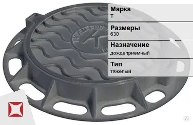 Люк чугунный дождеприемный Т 630 мм  в Семее