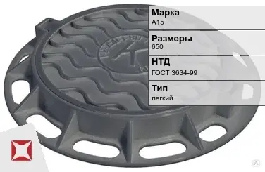 Люк чугунный канализационный А15 650 мм ГОСТ 3634-99 в Семее