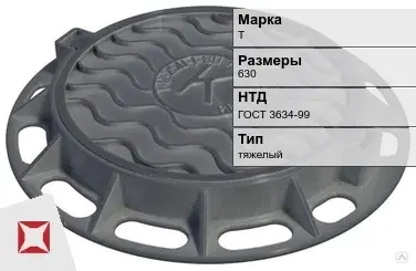 Люк чугунный круглый Т 630 мм ГОСТ 3634-99 в Семее