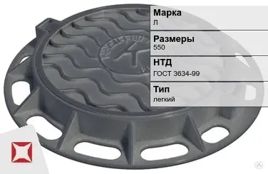 Люк чугунный смотровой Л 550 мм ГОСТ 3634-99 в Семее