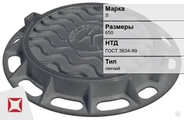 Люк чугунный смотровой Л 650 мм ГОСТ 3634-99 в Семее