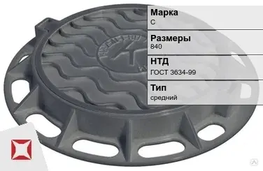 Люк чугунный средний С 840 мм ГОСТ 3634-99 в Семее