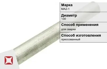 Магниевый пруток прессованный МА2-1 130 мм ГОСТ 18351-73 в Семее