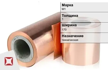 Медная фольга М1 1х170 мм  в Семее