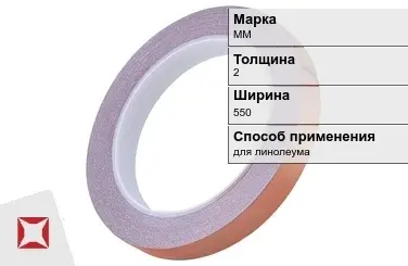 Медная лента для линолеума ММ 2х550 мм  в Семее