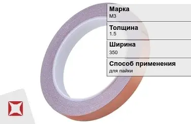 Медная лента для пайки М3 1,5х350 мм ГОСТ 1173-2006 в Семее