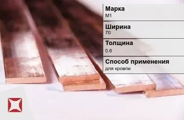 Медная полоса для кровли М1 70х0,6 мм ГОСТ 495-92 в Семее