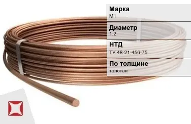 Медная проволока толстая М1 1.2 мм ТУ 48-21-456-75 в Семее