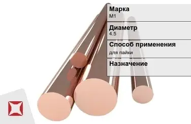 Медный пруток для пайки М1 4,5 мм ГОСТ 1535-2006 в Семее