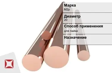 Медный пруток для пайки М2р 20 мм ГОСТ 1535-2006 в Семее