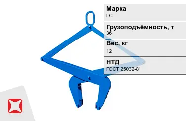 Механический захват LC 36000x12 кг ГОСТ 25032-81 магнитный в Семее