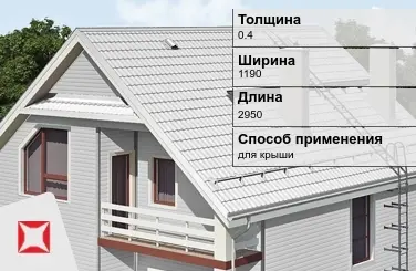 Металлочерепица ламонтерра ПЭ 0.4x1190x2950 мм белая в Семее