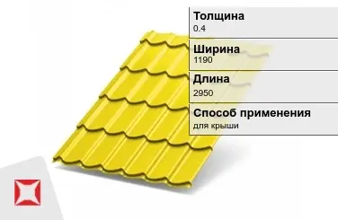 Металлочерепица ламонтерра ПЭ 0.4x1190x2950 мм желтая в Семее