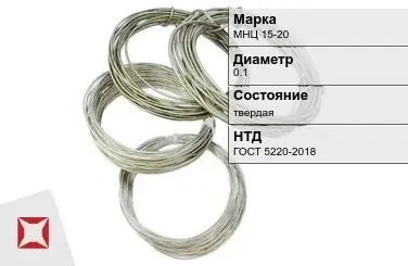 Проволока нейзильбер МНЦ 15-20 0.1 мм ГОСТ 5220-2018 в Семее