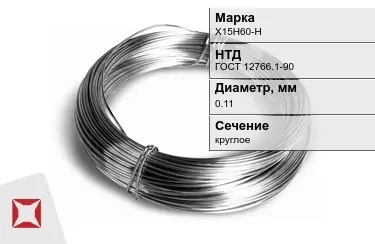 Проволока нихромовая Х15Н60-Н 0,11 мм ГОСТ 12766.1-90 в Семее