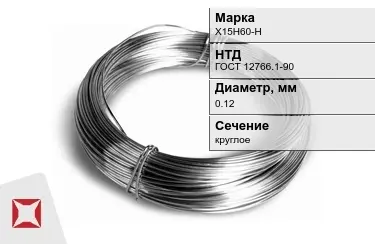 Проволока нихромовая Х15Н60-Н 0,12 мм ГОСТ 12766.1-90 в Семее