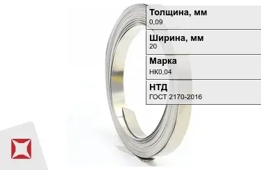 Никелевая лента 0,09х20 мм НК0,04 ГОСТ 2170-2016 в Семее