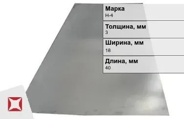 Никелевая пластина для аккумуляторов 3х18х40 мм Н-4 ГОСТ 849-2008 в Семее