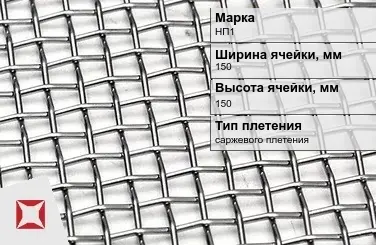 Сетка из никелевой проволоки саржевого плетения 150х150 мм НП1 ГОСТ 2715-75 в Семее