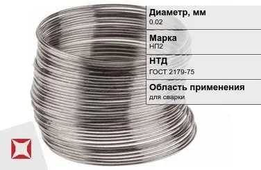 Никелевая проволока 0.02 мм НП2  в Семее