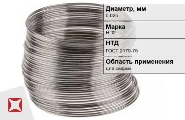 Никелевая проволока 0.025 мм НП2  в Семее