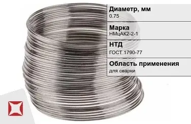 Никелевая проволока 0.75 мм НМцАК2-2-1  в Семее