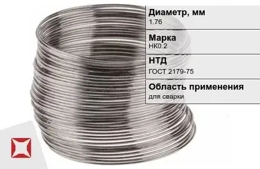 Никелевая проволока 1.76 мм НК0.2  в Семее