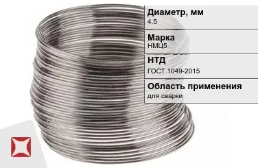 Никелевая проволока 4,5 мм НМЦ5  в Семее