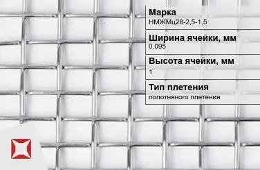 Никелевая сетка без покрытия 0,095х1 мм НМЖМц28-2,5-1,5 ГОСТ 2715-75 в Семее